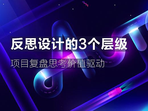 通过复盘来反思设计的3个层级，始作俑者是价值驱动