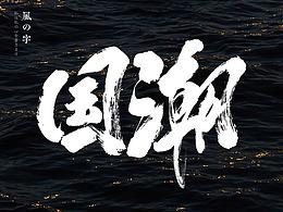 字体