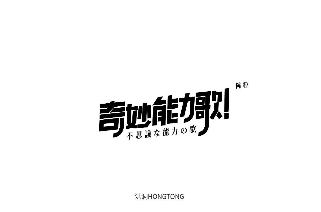 字体设计（图ZMjQ4NTc1MjA0） - 字体/字形 - 站酷设计师洪洞Hongdong原创素材 - 站酷ZCOOL