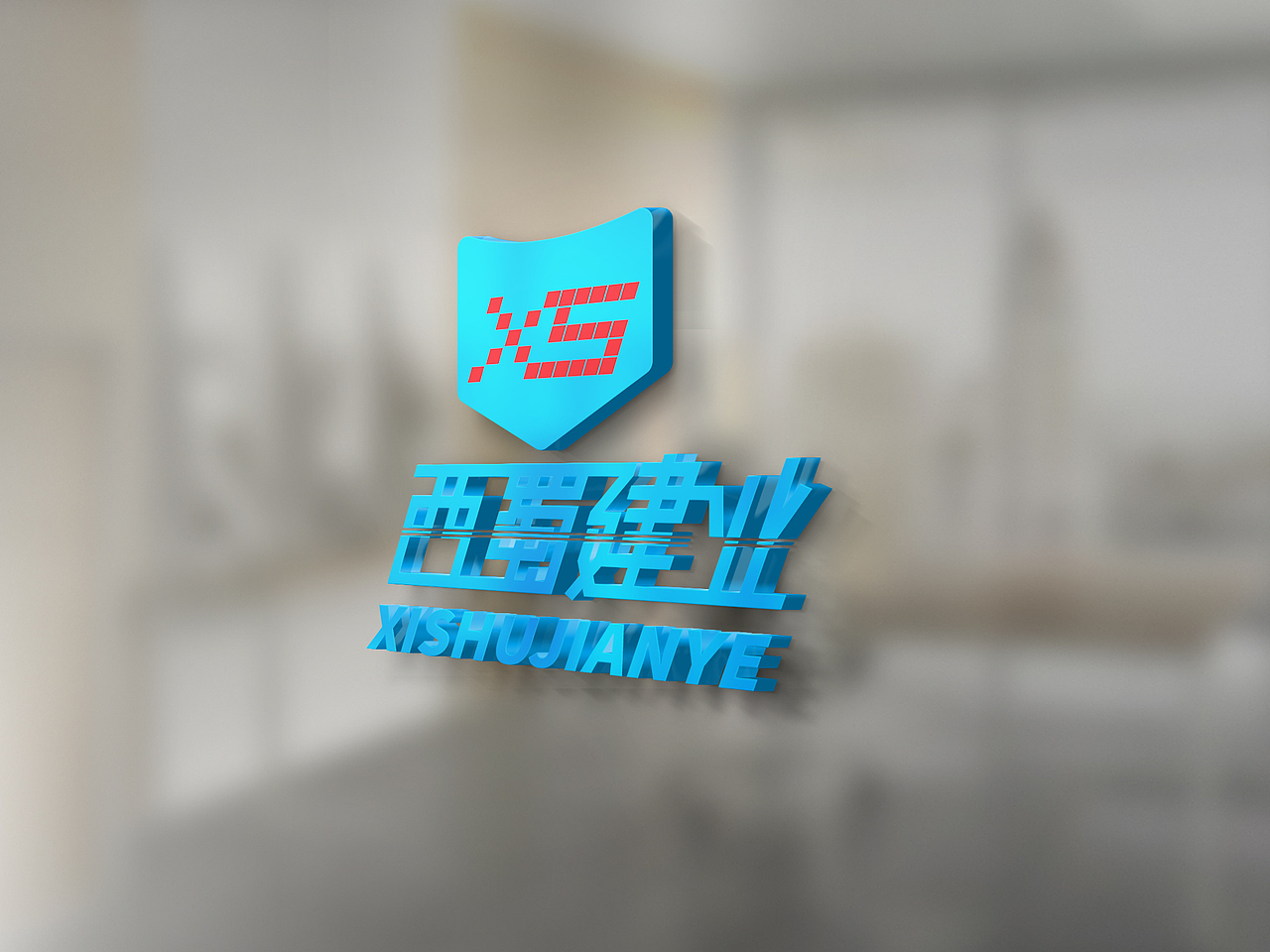 西蜀建业logo设计（图ZMTYwMjYwMzEy） - 字体/字形 - 站酷设计师子邵原创素材 - 站酷ZCOOL