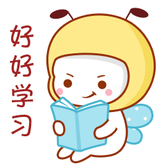 好好学习