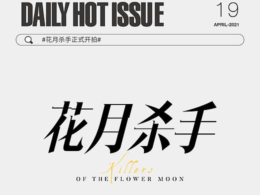 DailyHotIssue2021字体设计-4月（个人主页-ZNTI3MjQ5MTI=） - Logo - 站酷设计师阿睿Lit_KimitSe原创素材 - 站酷ZCOOL