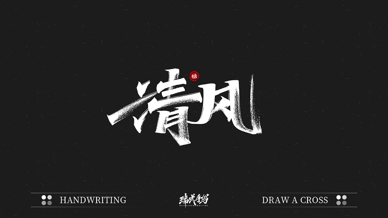 字迹珠玑丨秀丽笔手写5.0（图ZMjU1NDA5NTUy） - 字体/字形 - 站酷设计师瑞士糖Ryan原创素材 - 站酷ZCOOL