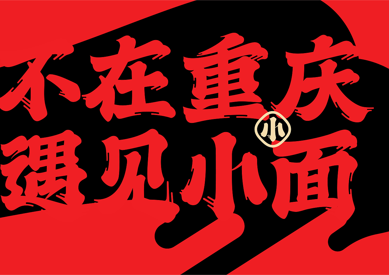 快餐品牌如何缔造品牌资产? | 遇见小面