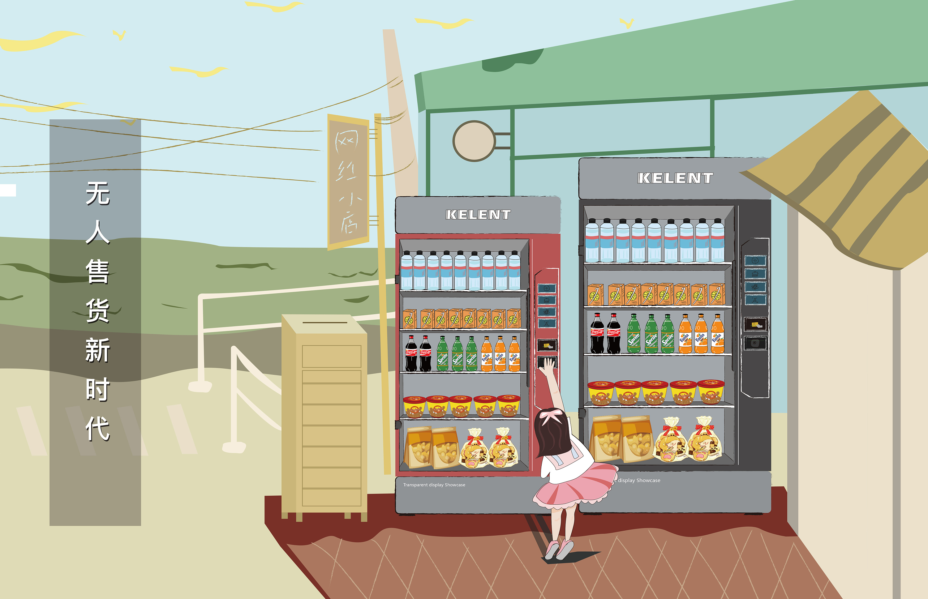 无人售货机|插画|艺术插画|啦啦啦啦侯漂亮 - 原创作品 - 站酷 (zcool