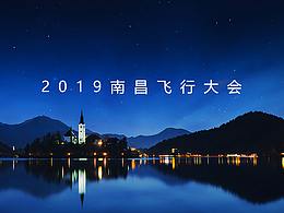 2019南昌飞行大会，无人机灯光秀展示图