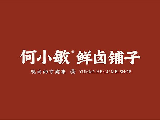 何小敏·鲜卤铺子品牌升级
