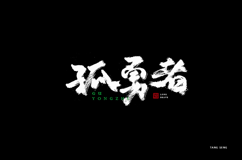 近期字体设计（图ZMjkwNjQ3Nzcy） - 字体/字形 - 站酷设计师TangSeng10原创素材 - 站酷ZCOOL