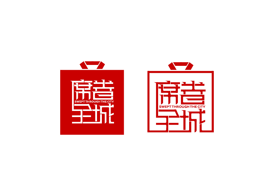 席卷全城 服装品牌 文字LOGO设计（图ZNTI3NTAyMzY=） - Logo - 站酷设计师环球去吧原创素材 - 站酷ZCOOL