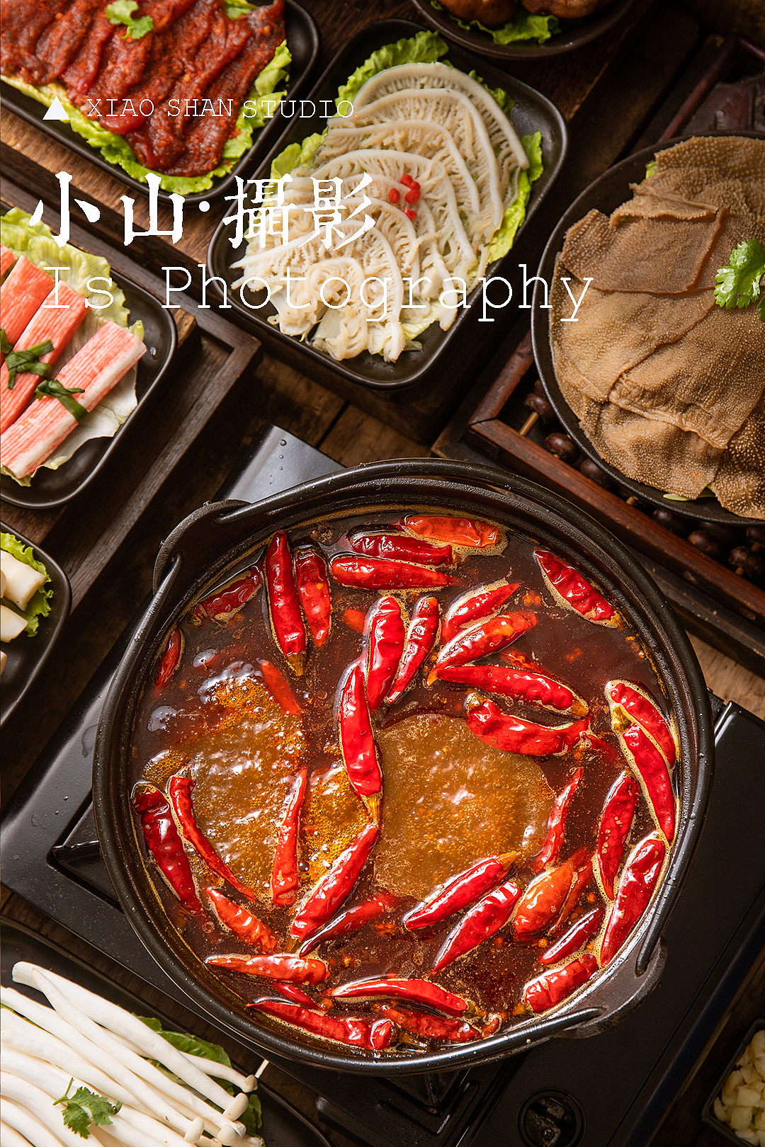小山摄影✖️ 好人家 火锅底料