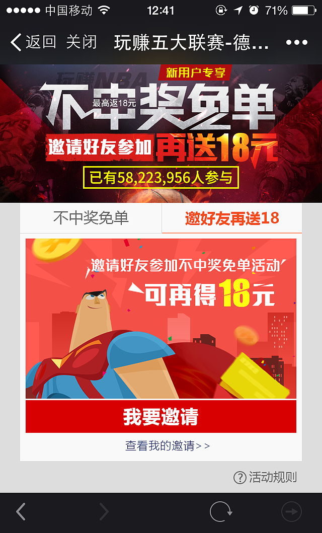 玩赚NBA 不中奖免单活动 邀请好友参加再送18元 竞篮NBA拉新活动