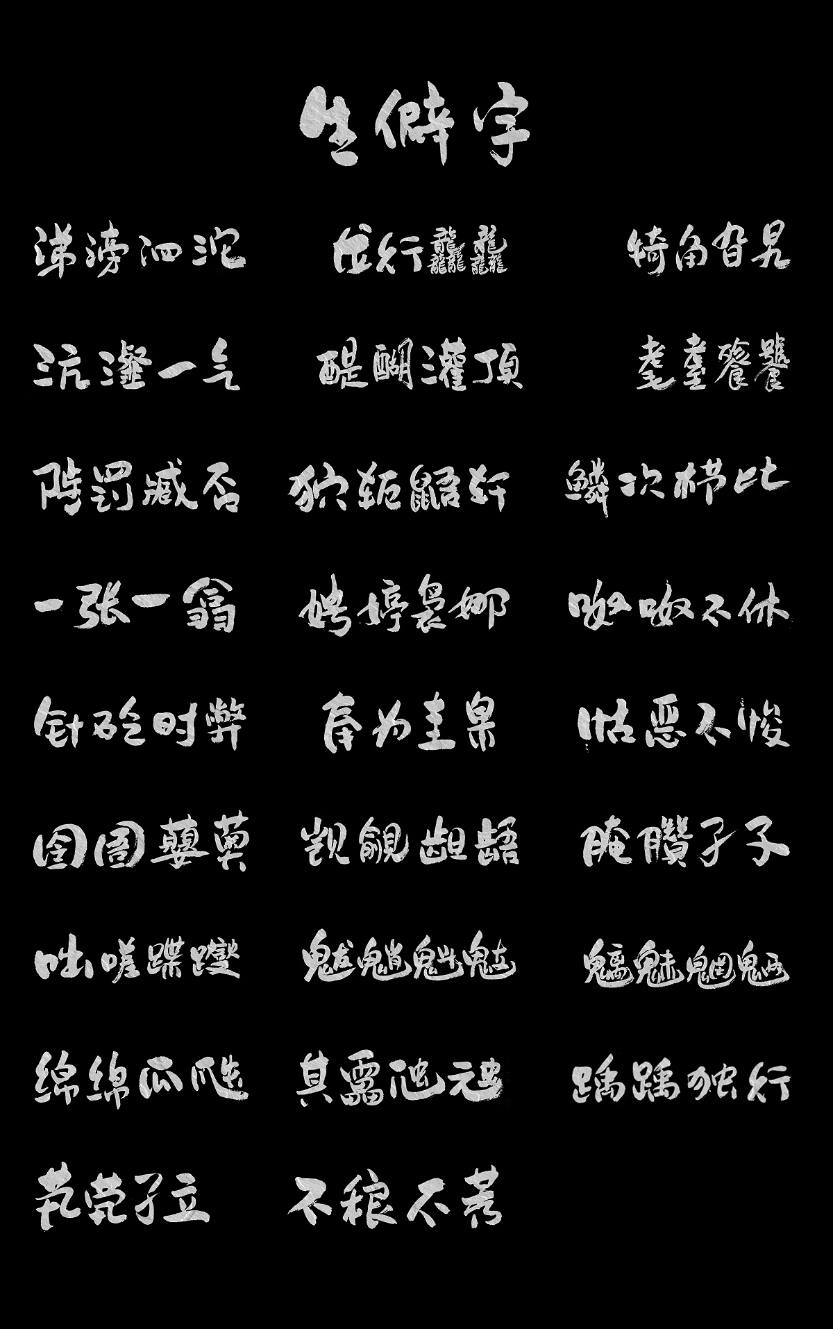 书法字体