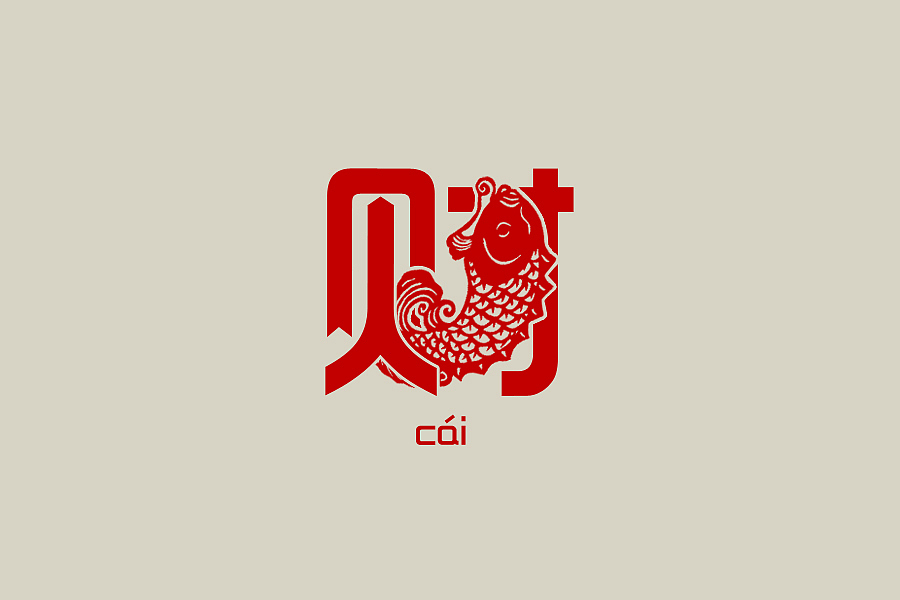 字体设计“福、禄、寿、喜、财”（图ZMTE5NDU0NDg=） - 字体/字形 - 站酷设计师王世俊wsj原创素材 - 站酷ZCOOL