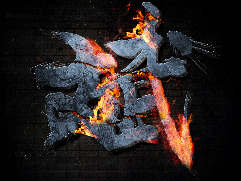 字体设计君临天下