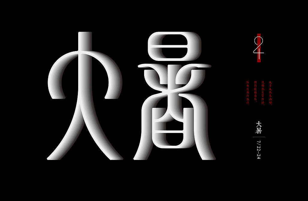 二十四节气（图ZNjQ3NzAyNjg=） - 字体/字形 - 站酷设计师懒羊可乐原创素材 - 站酷ZCOOL