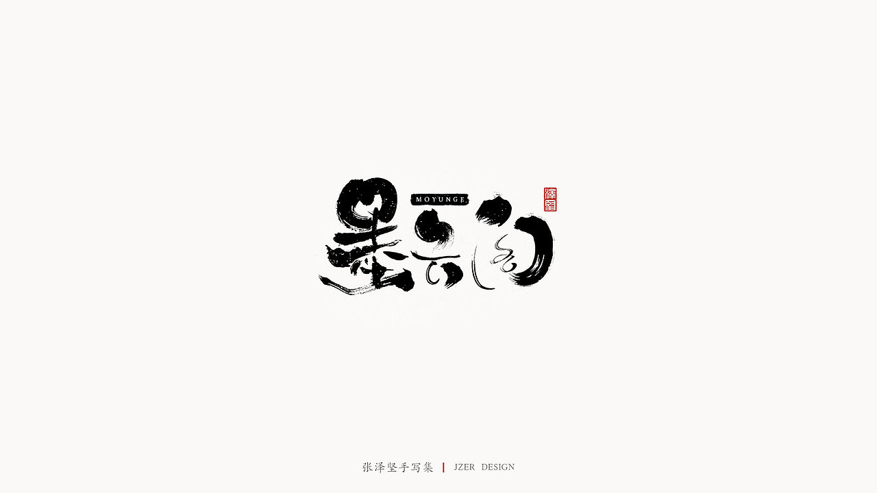 手写LOGO（图ZMjMwMTg0OTMy） - Logo - 站酷设计师手写人_张泽坚原创素材 - 站酷ZCOOL