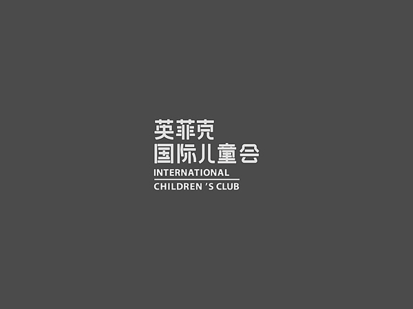 一个私立幼儿园（图ZMjE5NzA1MzY=） - 品牌 - 站酷设计师差不多设计原创素材 - 站酷ZCOOL