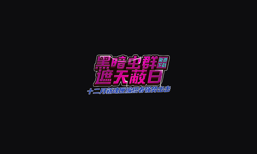 文案字体（图ZNzA4MjMwNzY=） - 字体/字形 - 站酷设计师Cuirongxin原创素材 - 站酷ZCOOL
