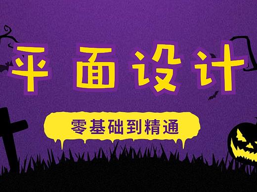 如何用ps制作万圣节海报用ps做海报设计教程零基础