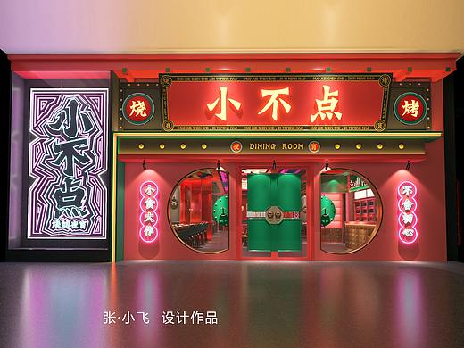 里外设计（小飞）：小不点国潮烧烤（太原餐饮设计）