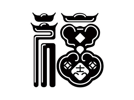 福字