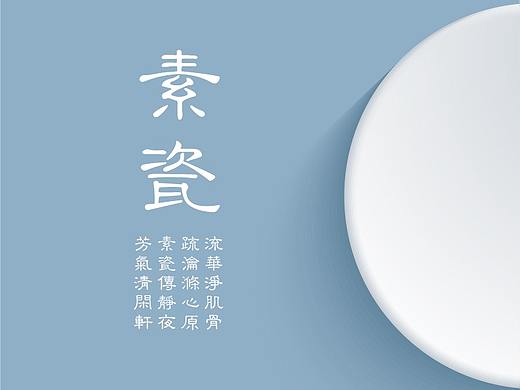 素瓷