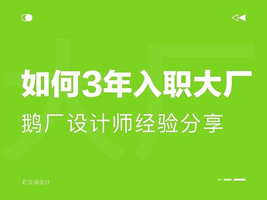 如何3年入职大厂，鹅厂设计师经验分享