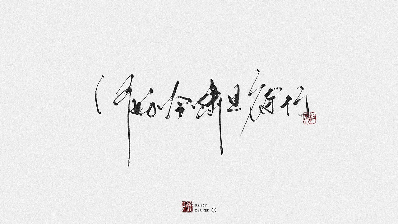 树写 | 字体设计作品