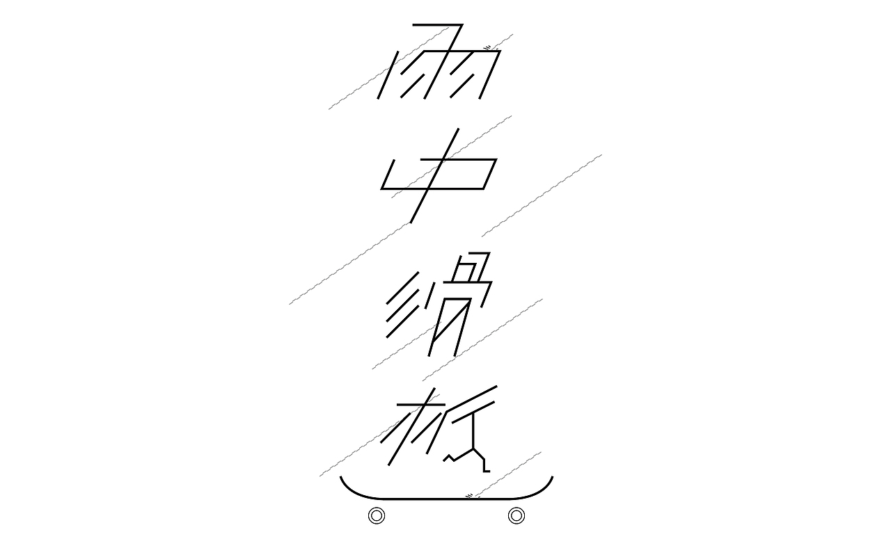 字|体 之路（图ZNTc0Nzc1OTI=） - 字体/字形 - 站酷设计师luatomic原创素材 - 站酷ZCOOL