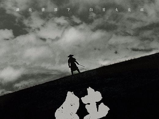 THE WAY OF HEROS | 侠客行