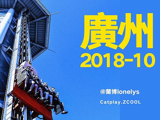 廣州-二零一八.10.27（个人主页-ZMzEwOTcxOTY=） - 人文/纪实摄影 - 站酷设计师Sosjo1原创素材 - 站酷ZCOOL