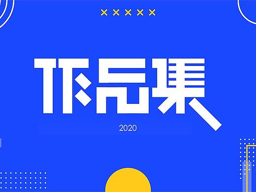 2020 UI作品集
