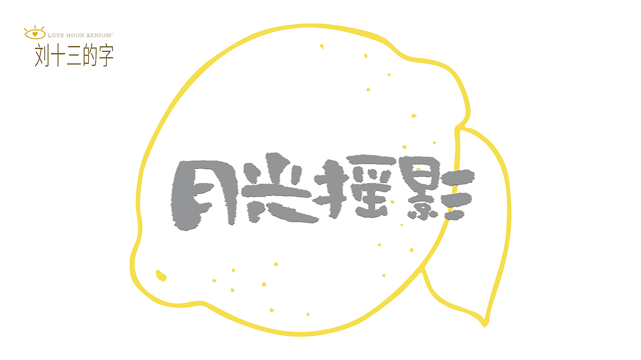 123，加油鸭！（图ZMjQwNjgzMzM2） - 字体/字形 - 站酷设计师刘十三的字原创素材 - 站酷ZCOOL