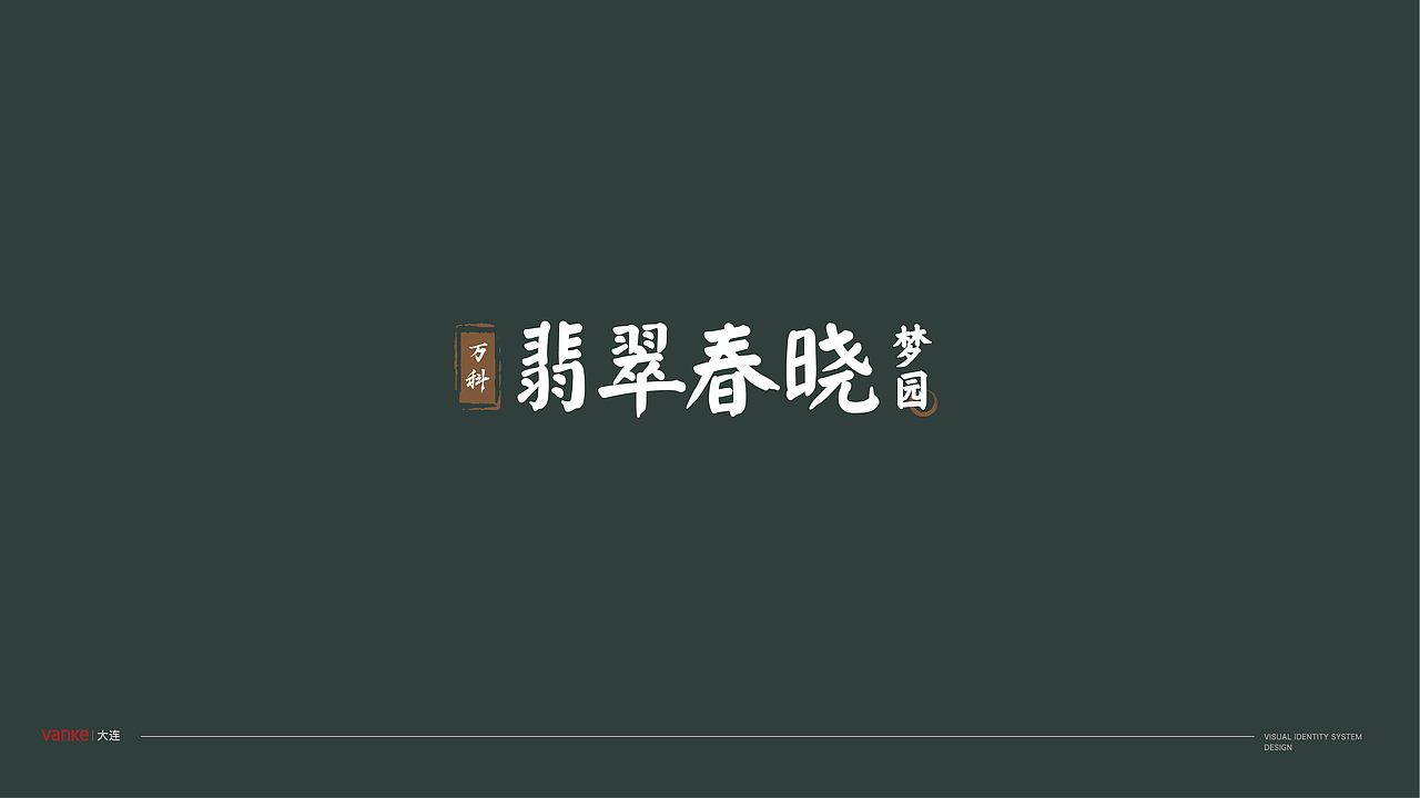 万科翡翠系提案稿（图ZMjgzNDAwMjgw） - Logo - 站酷设计师魑魅魍魉年子原创素材 - 站酷ZCOOL