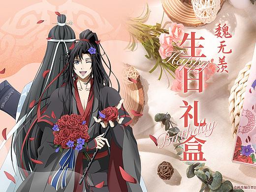 魔道·魏无羡生日