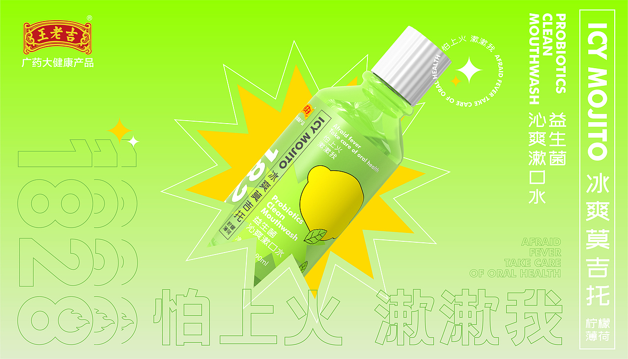 王老吉 | 口腔护理漱口水包装设计