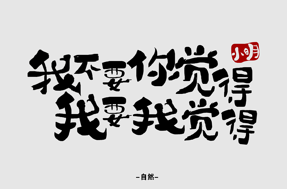 字体帮第1404篇（图ZMTkwMTkwOTI0） - 字体/字形 - 站酷设计师字体帮原创素材 - 站酷ZCOOL