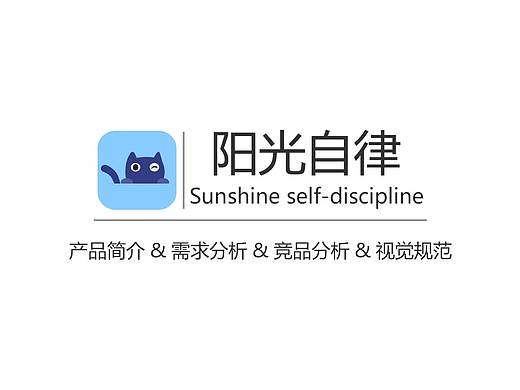 APP-阳光自律