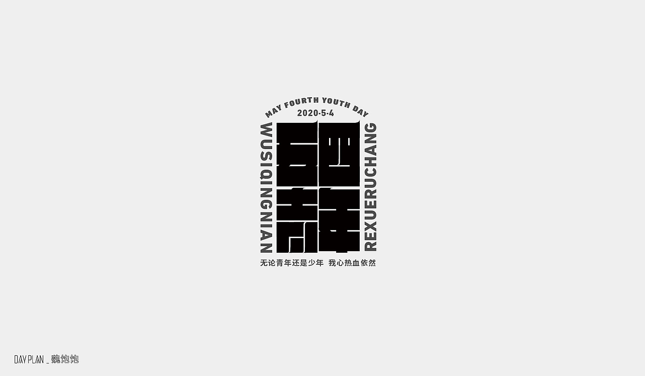 2020 FONT DAY PLAN（图ZMjM3MTUwNTEy） - 字体/字形 - 站酷设计师魏饱饱原创素材 - 站酷ZCOOL