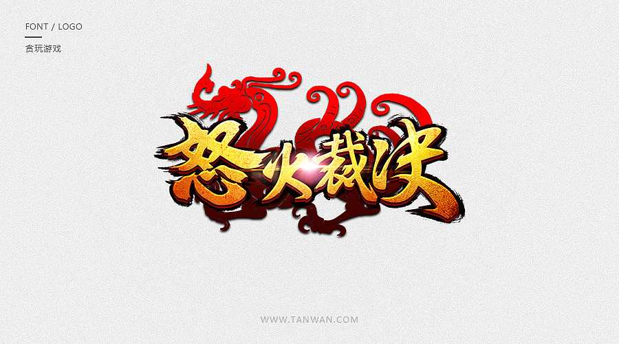 logo合集（图ZODkxNDI5NjQ=） - Logo - 站酷设计师TW贪玩游戏原创素材 - 站酷ZCOOL