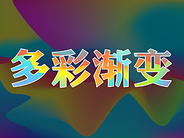 多彩渐变-练习