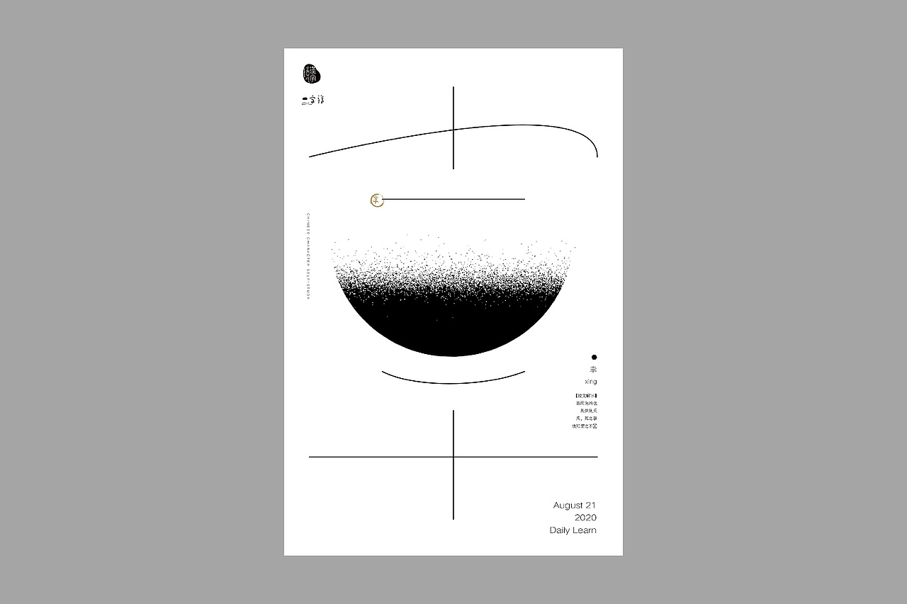 汉字境/一字禅【8月】