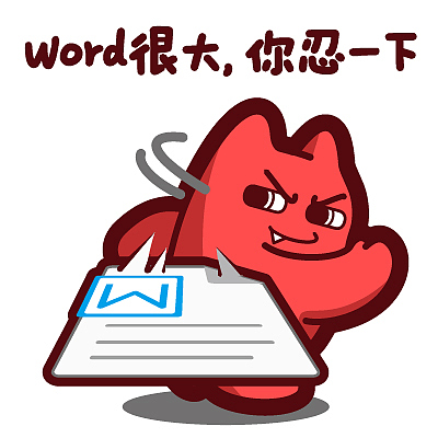 word很大 你忍一下