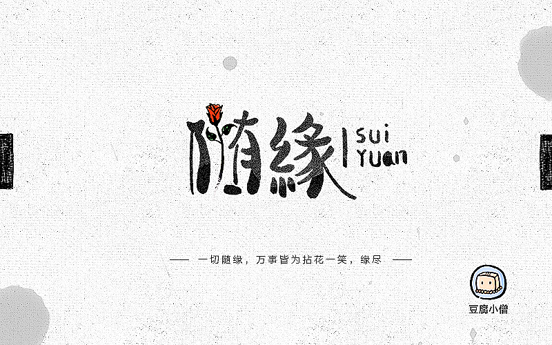字体帮——新的开始5(图ZNTEyMTc4MjA=) - 字体/字形 - 站酷设计师豆腐小僧原创素材 - 站酷ZCOOL