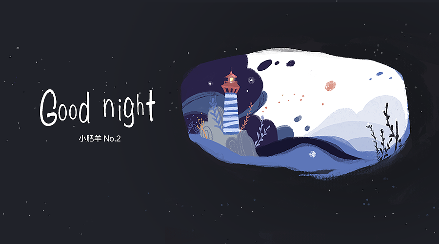 Good Night Moon:) 小肥羊 - No.2