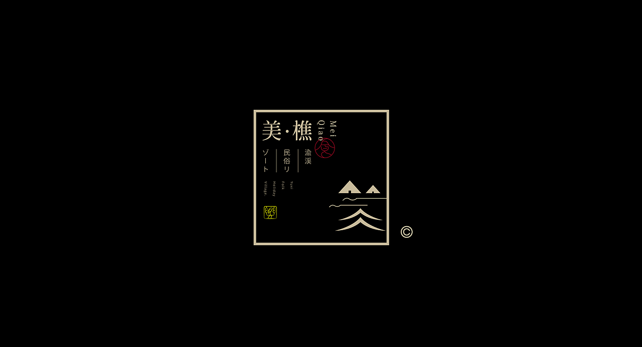 《“綪渌体”字库字体设计》