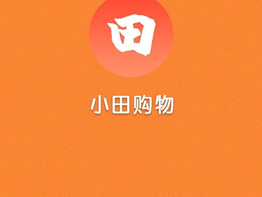 小田购物app