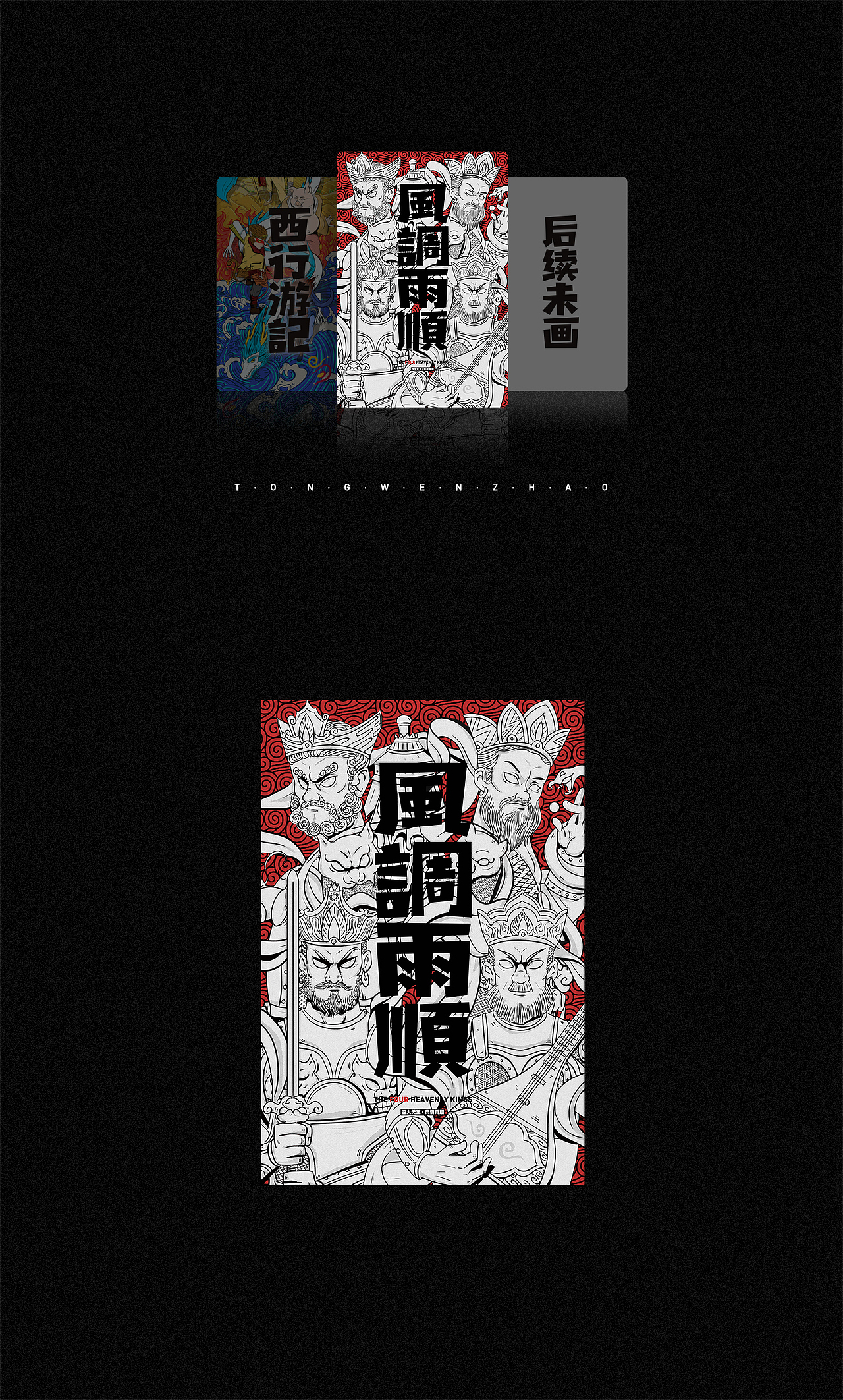 四大天王风调雨顺