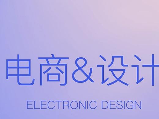 淘宝专题页电商网页设计