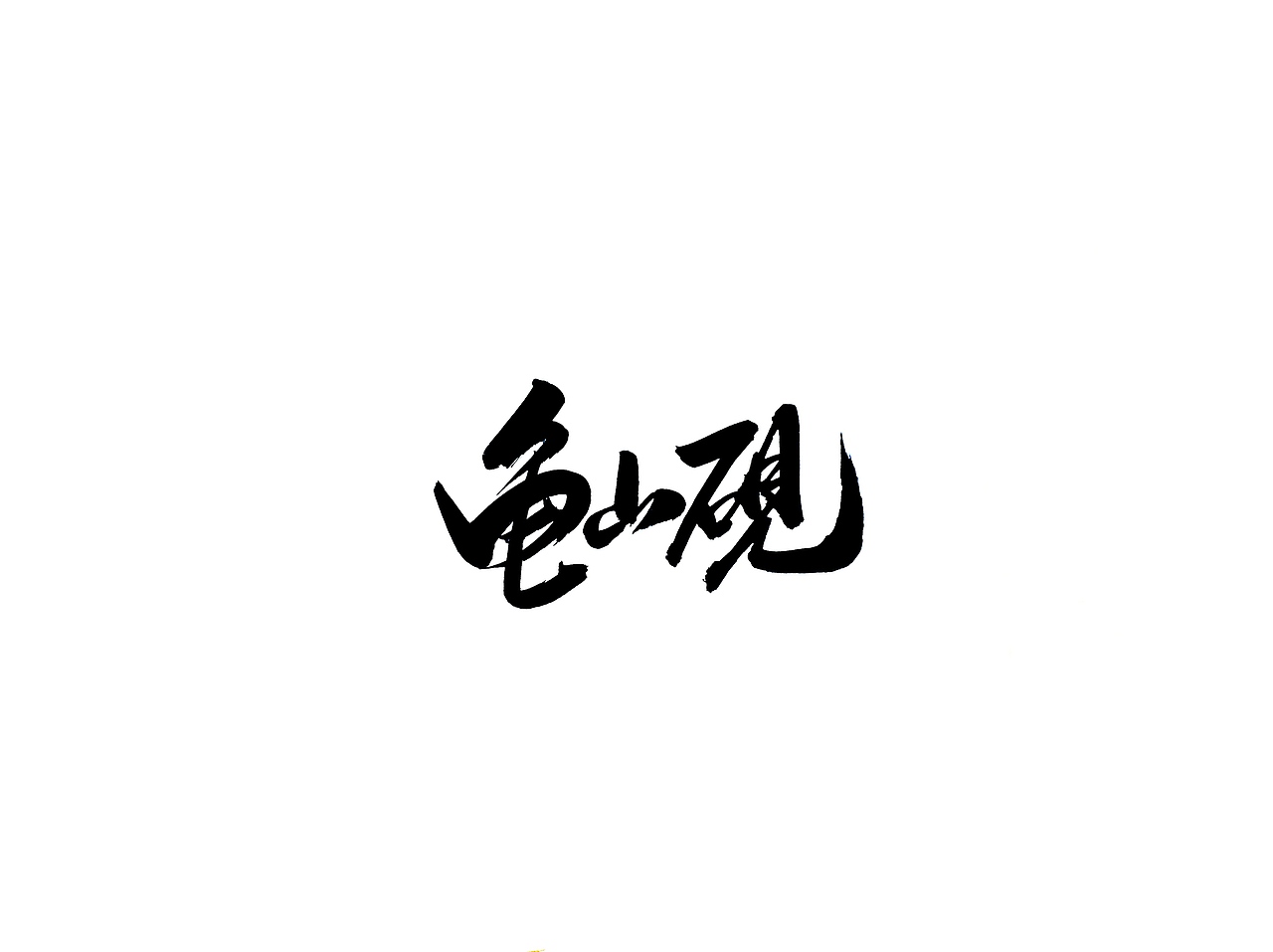 手写字 · 《名砚及散字》（图ZMTg0NjkyODg4） - 字体/字形 - 站酷设计师字言其说原创素材 - 站酷ZCOOL